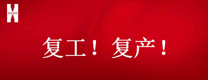 復工！復產！吹響開年搶跑“集結號”！