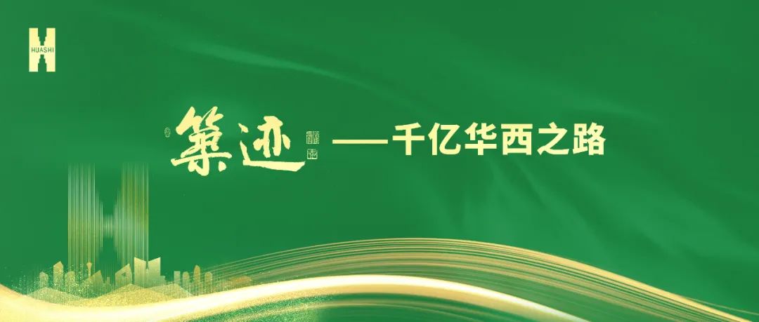 【筑跡】“520”華西企業(yè)日前夜，榮耀自豪的善建者，把愛打上公屏……